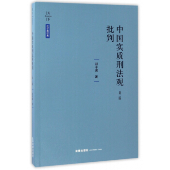 中國實質刑法觀批判(第2版)