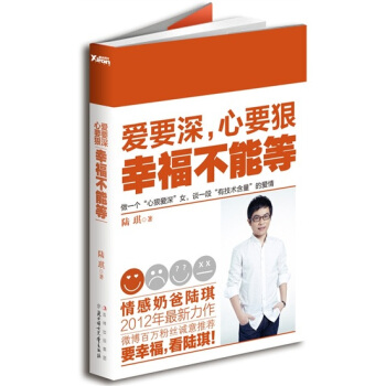 爱要深，心要狠，幸福不能等 陆琪2012新作，找到真爱比买到船票更重要 婚恋与两性 书籍 pdf epub mobi 下载
