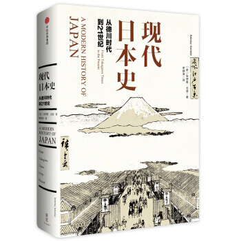 現代日本史：從德川時代到21世紀 [A Modern History of Japan] pdf epub mobi 下载