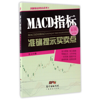 MACD指標準確提示買賣點(彩圖實戰版)/圖解操盤絕技係列 pdf epub mobi 電子書 下載