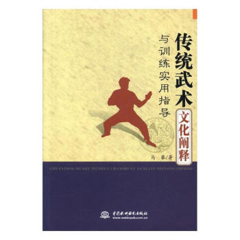 傳統武術文化闡釋與訓練實用指導 體育/運動 書籍 pdf epub mobi 電子書 下載