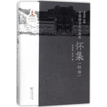 中國語言文化典藏懷集(標話) pdf epub mobi 下载