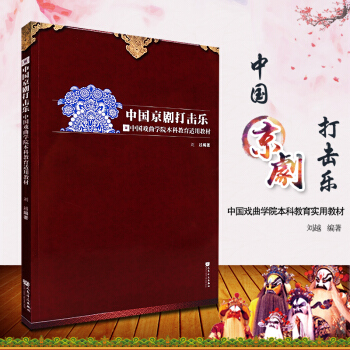 正版中国京剧打击乐 京剧乐队鼓板锣鼓唱腔 曲牌鼓套子 昆曲鼓 刘越著 唱、念、做、打 教材图书籍 pdf epub mobi 电子书 下载