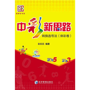 中彩新思路-轉換選號法(體彩捲) pdf epub mobi 電子書 下載