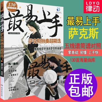 萨克斯教程 初学者易上手萨克斯曲谱 萨克斯独奏超精书籍教材 萨克斯简谱乐谱曲谱 初级萨克斯