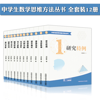 正版現貨 中學生數學思維方法叢書 全套裝12冊 馮躍峰 研究特例等 中國科學技術大學齣版社