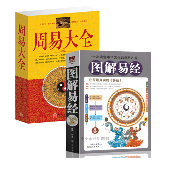 图解易经 周易全书周易大全共2本易经 风水学 易学占卜算卦 看相 手相面相择吉书 群经之首 pdf epub mobi 下载