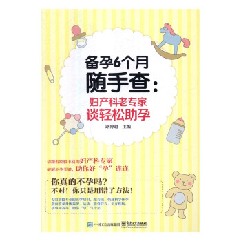 備孕6個月隨手查-婦産科老專傢談輕鬆助孕 孕産/胎教 書籍 pdf epub mobi 電子書 下載