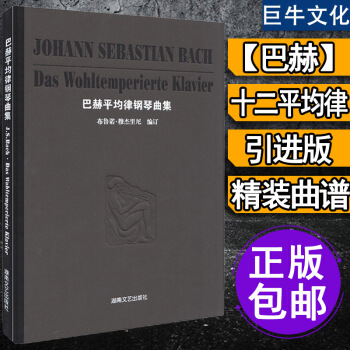 正版 巴赫平均律钢琴曲集（精装版）巴赫钢琴曲集教程书籍 巴赫十二平均律钢琴曲集 一册 pdf epub mobi 下载