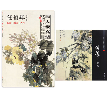 任伯年花鸟中国画大师经典 中国好丹青·大师册页精品复制·任伯年（花卉篇） pdf epub mobi 下载