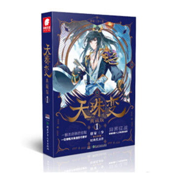 天珠變典藏版1 唐傢三少異界幻想小說玄幻小說鬥羅大陸 天珠變(Ⅰ紫辰弓) 中南天使 pdf epub mobi 電子書 下載
