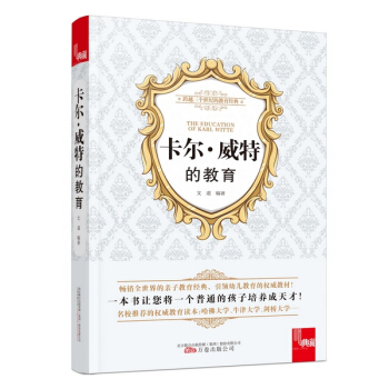 典藏書係-卡爾·威特的教育 (德)卡爾威特,文道著 pdf epub mobi 下载