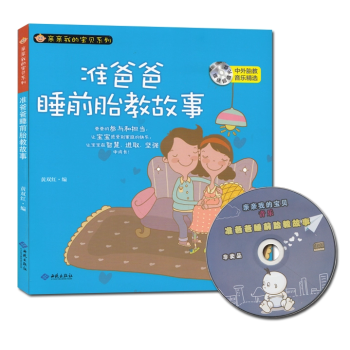 准爸爸睡前故事胎教 孕期孕妇孕产育婴 妈妈看的早教图书 胎教音乐 准爸爸育儿婴儿故事书大全