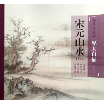 宋元山水(4)/临摹与发扬原大白描