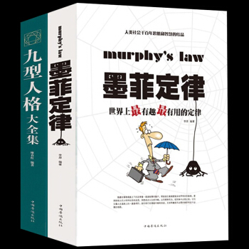 有趣的心理學書籍2冊 墨菲定律+九型人格 經典心理學書籍 人際溝通法則 性格心理學 pdf epub mobi 下载