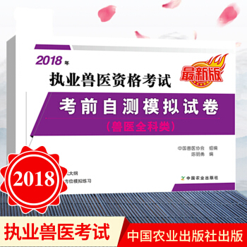 2018年执业兽医资格考试 兽医全科类 考前自测模拟试卷 全真模拟试题解析知识点 pdf epub mobi 电子书 下载