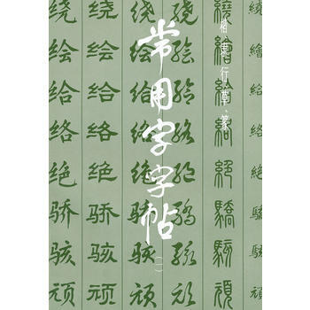 楷.隶.行.草.篆/常用字字帖(1) 上海书画出版社