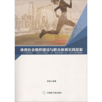 體育社會組織建設與群眾體育實踐探索 pdf epub mobi 電子書 下載
