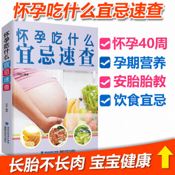 怀孕吃什么宜忌速查 孕妇食谱营养书孕妈妈书孕期孕妇营养三餐怀孕期菜谱长胎不长肉 孕妇饮食书
