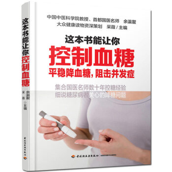 这本书能让你控制血糖 如何控制血糖的书糖尿病 书糖尿病人食谱糖尿病食品糖尿病主食降血糖的食谱书 pdf epub mobi 下载