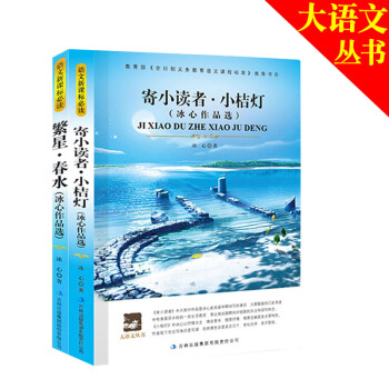 小读者+繁星 大语文丛书 新课标书籍阅读书籍 青少年文学名著小说 初中小学生课外阅读 吉林出版社 pdf epub mobi 下载