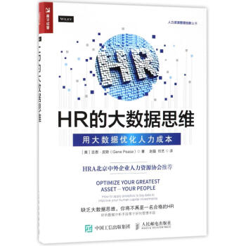 HR的大数据思维:用大数据优化人力成本 pdf epub mobi 下载