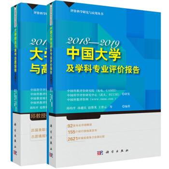 【2018年】大學排名與高考誌願指南+中國大學及學科專業評價報告 高考誌願填報指南2018-2019 pdf epub mobi 下载