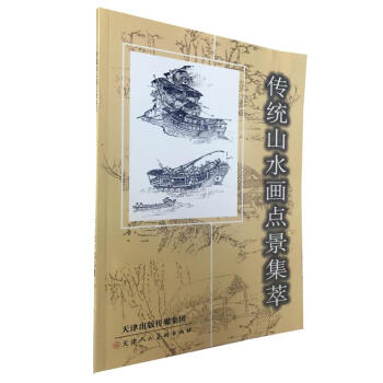 区域包邮 传统山水画点景集萃 王树清,吴峰立 绘 天津人民美术出版社