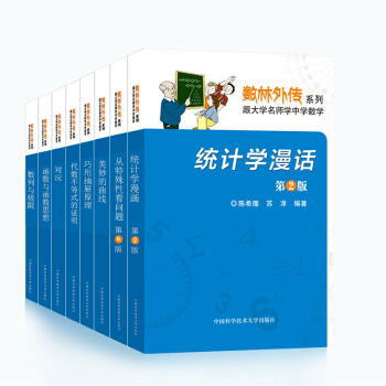 正版現貨 數林外傳係列 套裝8冊 跟大學名師學中學數學 張景中常庚哲單墫蘇淳 中國科學技術大學齣版 pdf epub mobi 電子書 下載
