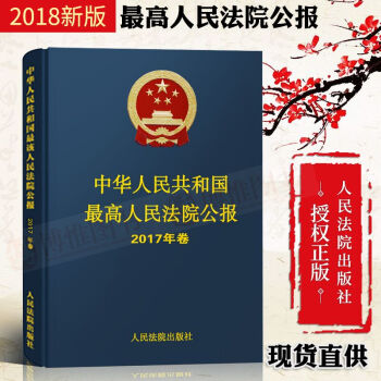 正版 中华人民共和国最高人民法院公报·2017年卷