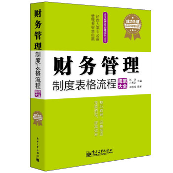 正版书籍 财务管理制度表格流程规范大全 企业财务总监图书籍 财务经理图书籍 出纳会计图书籍 pdf epub mobi 下载