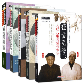 鬍希恕位類方證解+傷寒論方證辯證+醫論醫案集粹+六經八綱讀懂傷寒論+讀懂金匱要略 套裝5本 pdf epub mobi 下载