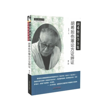 鬍希恕醫學全集 鬍希恕傷寒論方證辯證 第二版 中醫師承學堂 pdf epub mobi 下载