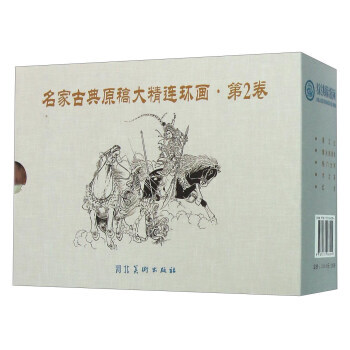 名家古典原稿大精连环画(第二卷 老版本 套装共5册) pdf epub mobi 电子书 下载