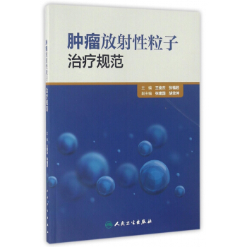 腫瘤放射性粒子治療規範 pdf epub mobi 下载