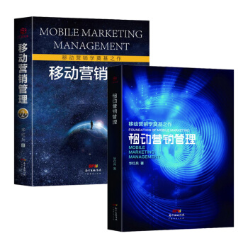 移动营销管理+移动营销管理第2版 全两册 华红兵著 互联网网络营销理论 营销方法 营销工具 营销管理 pdf epub mobi 下载