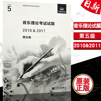 英國皇傢音樂學院聯閤委員會 音樂理論考試試題 2010&2011 第五級 人民音樂齣版社