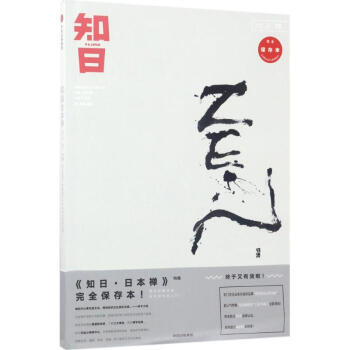 知日(接近保存本)日本禅 pdf epub mobi 下载