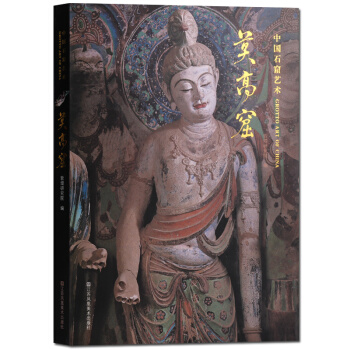 中国石窟艺术 莫高窟 pdf epub mobi 下载