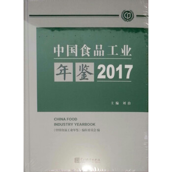 【京東物流 貨到付款 正版圖書】中國食品工業年鑒2017 pdf epub mobi 下载