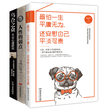 勵誌書籍人性的弱點+烏閤之眾+怕一生平庸無為 三本套裝青春勵誌書心靈雞湯 勵誌書籍名人勵誌文學 pdf epub mobi 下载