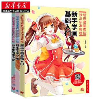 超級漫畫素描技法標準教程 新手學畫基礎入門/新手學畫美少女/新手學畫Q版 pdf epub mobi 下载