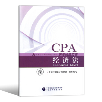 注册会计师2018教材配套试卷 cpa试题 注会历年真题汇编 含13年-17年 经济法 pdf epub mobi 下载