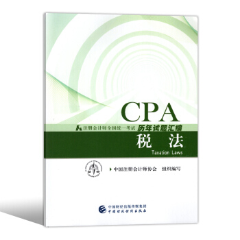 注册会计师2018教材配套试卷 cpa试题 注会历年真题汇编 含13年-17年 税法
