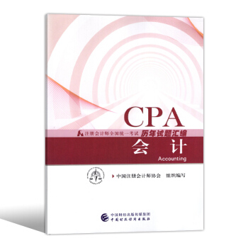 注册会计师2018教材配套试卷 cpa试题 注会历年真题汇编 含13年-17年 会计 pdf epub mobi 下载