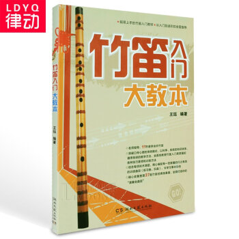 正版竹笛入门大教 初学曲谱教学简谱笛子教材 自学基础教程书籍 pdf epub mobi 下载