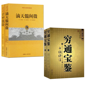 算命 命理書籍 窮通寶鑒評注+滴天髓闡微 子平真詮共4本 八字命理周易陰 風水書籍 pdf epub mobi 電子書 下載