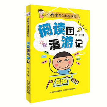 正版 小作家是怎样练成的：阅读国漫游记 pdf epub mobi 电子书 下载