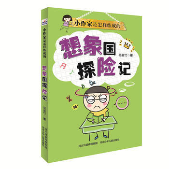 正版 小作家是怎样练成的：想象国探险记 pdf epub mobi 电子书 下载