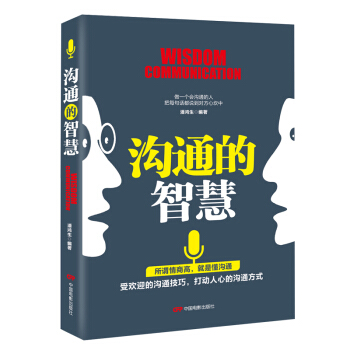 沟通的智慧 口才训练与沟通说话技巧的书 pdf epub mobi 电子书 下载